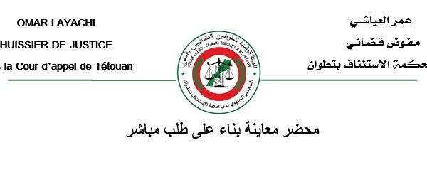 نموذج محضر معاينة المفوض القضائي بالمغرب