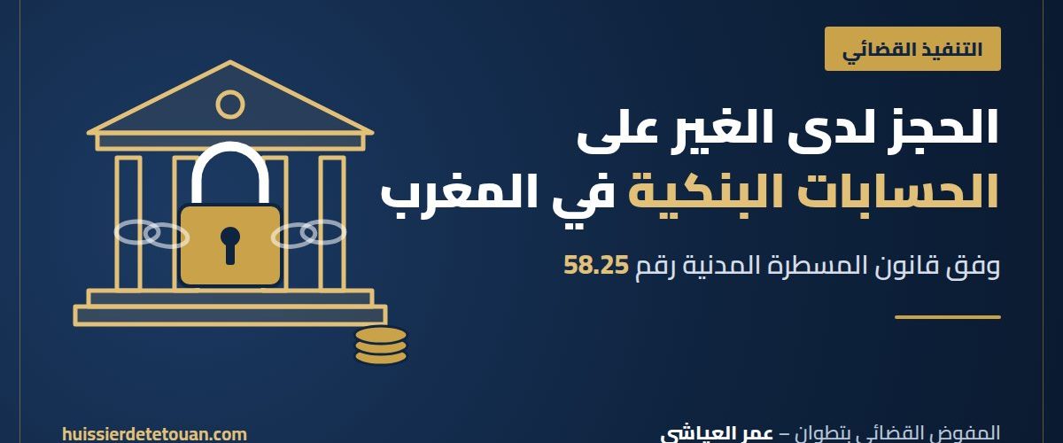 الحجز لدى الغير على الحسابات البنكية