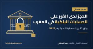 الحجز لدى الغير على الحسابات البنكية
