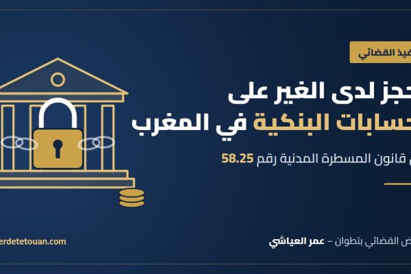 الحجز لدى الغير على الحسابات البنكية