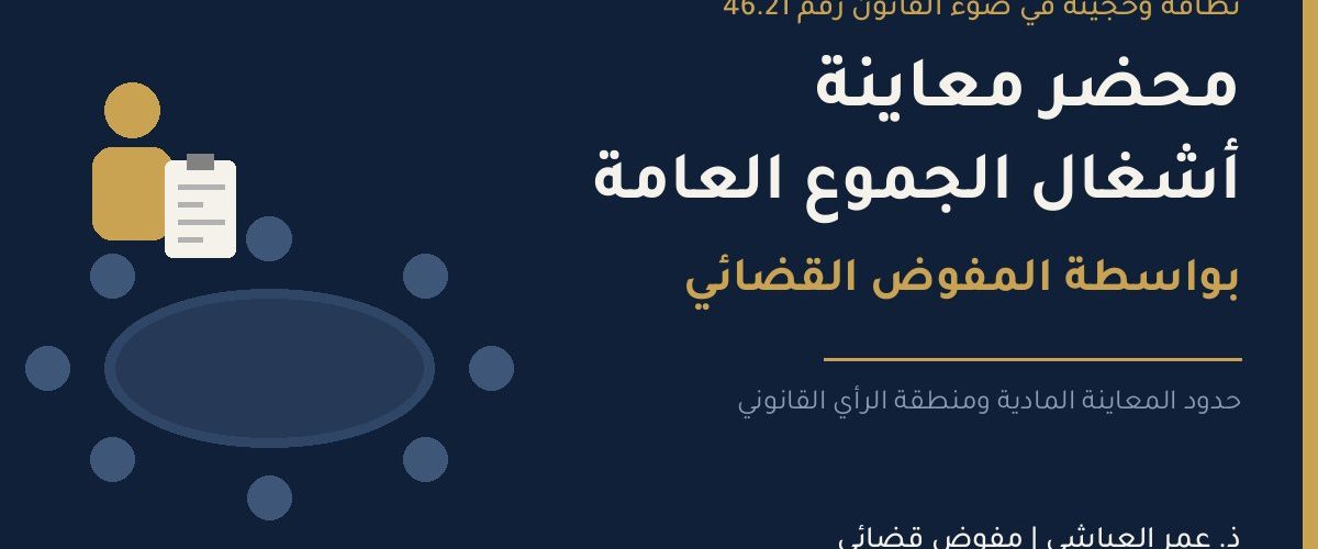 محضر معاينة أشغال الجموع العامة بواسطة المفوض القضائي