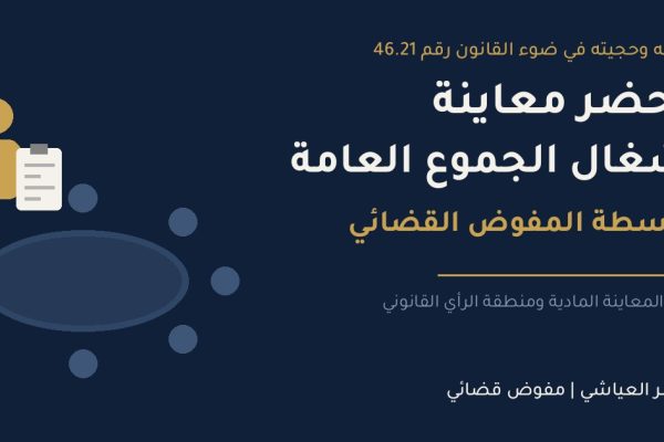 محضر معاينة أشغال الجموع العامة بواسطة المفوض القضائي