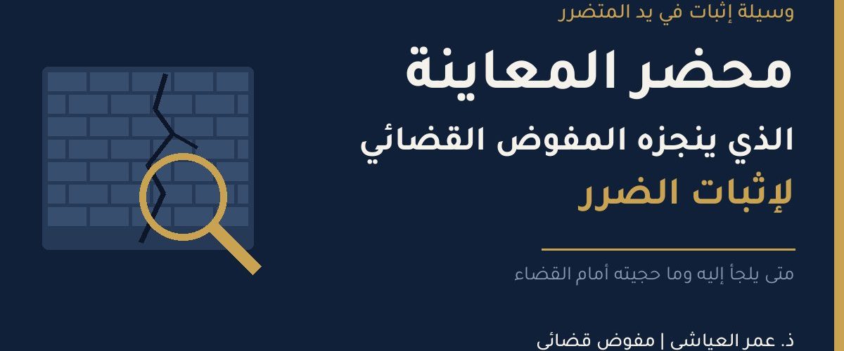 محضر معاينة إثبات الضرر داخل المسكن
