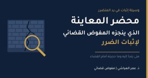 محضر معاينة المفوض القضائي لإثبات الضرر