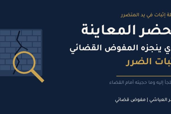 محضر معاينة إثبات الضرر داخل المسكن